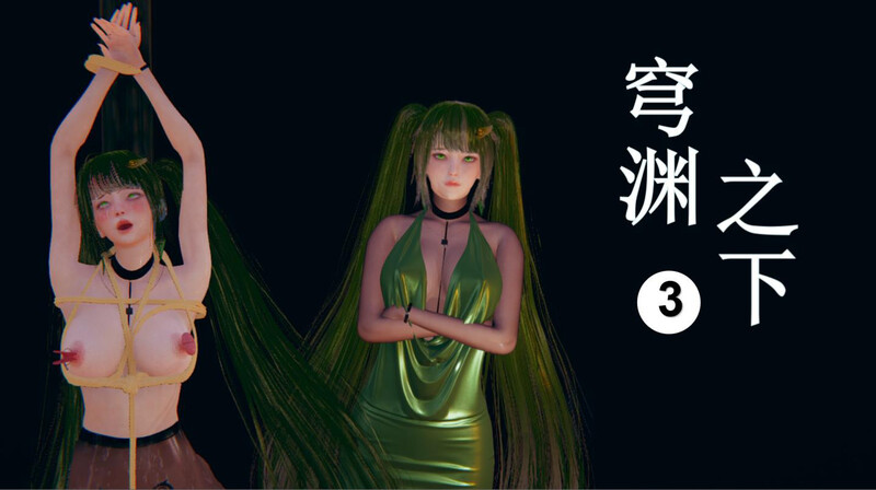 [中文][新漫][3D]穹渊之下01-03+设定X3[足控] 