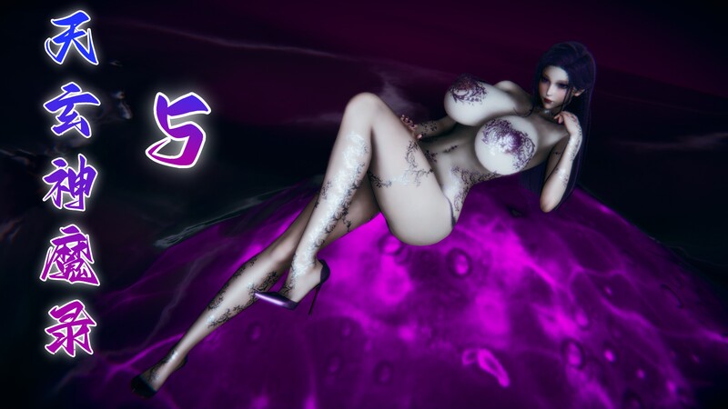 [中文][新漫][3D]天玄神魔录01-05[熟女] []