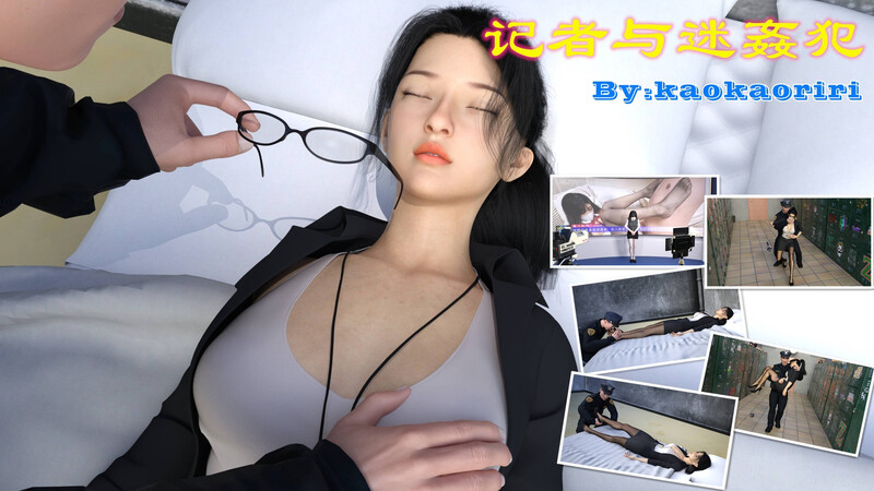 [中文][新漫][3D]记者与迷姦犯+生化之迷+埃及艳后[迷奸] 