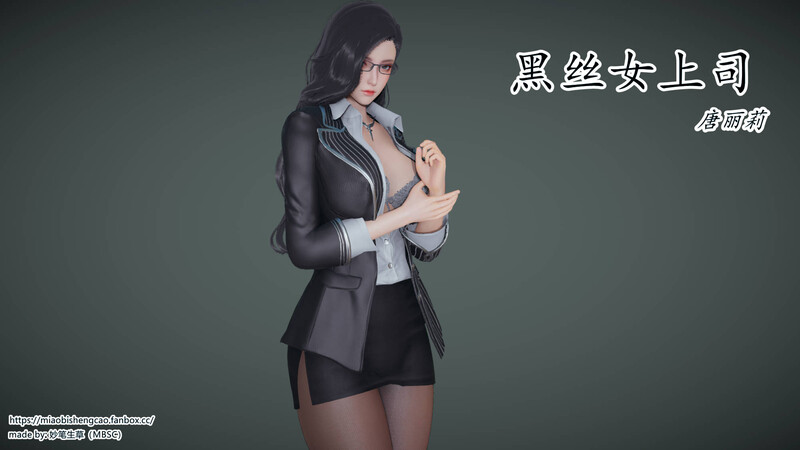 [中文][新漫][3D]黑丝女上司[长腿] 