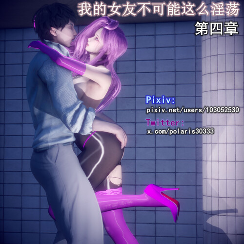 [中文][新漫][3D]我的女友不可能这么淫荡01-04[丝袜.无码版] 