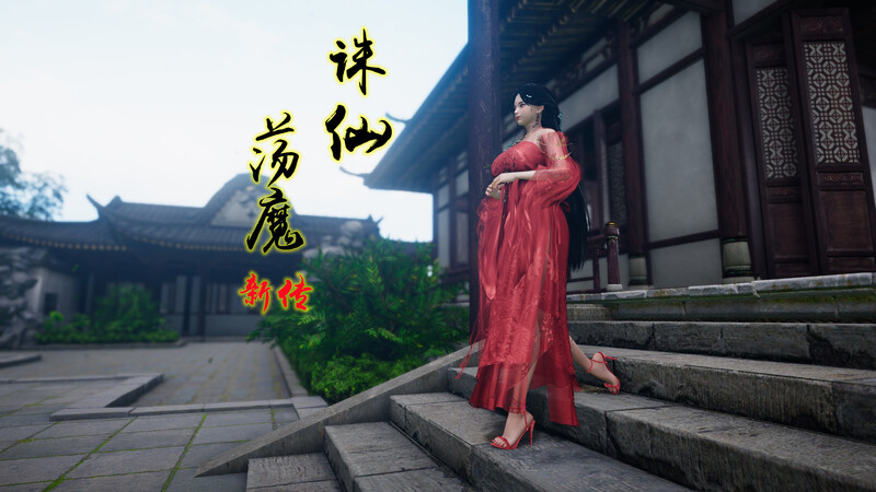 [中文][新漫][3D]诛仙荡魔新传01-04[仙侠] 