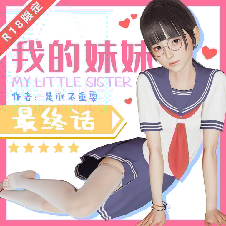 [中文][新漫][3D]我的妹妹01-19(完)+前传-我的妈妈是老师01-04(完)[乱伦] 
