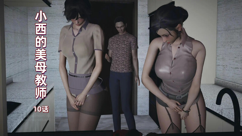 [中文][新漫][3D]小西的美母教师01-10[丝袜.无水印] 