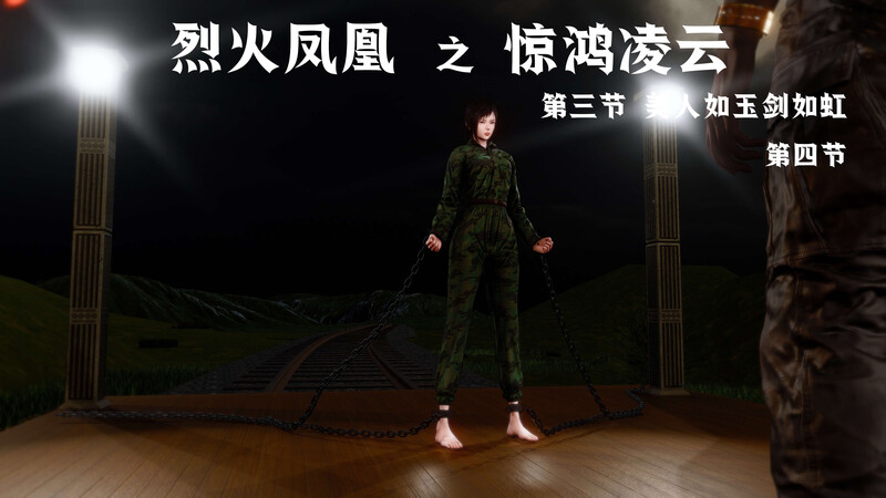 [中文][新漫][3D]烈火凤凰_惊鸿凌云1.1-3.4[紧缚] 