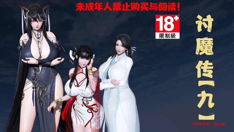[中文][新漫][3D]借你娘子泄泄火(讨魔传)01-09+外传X9[NTR.黑丝] 