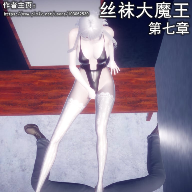 [中文][新漫][3D]丝袜大魔王01-07+其他[美腿] 