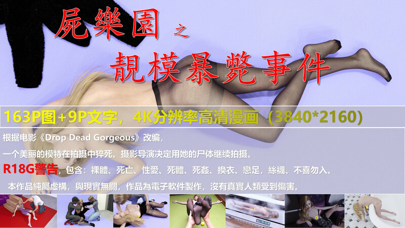 [中文][新漫][3D]尸乐园-靓模暴毙事件[奸尸] 