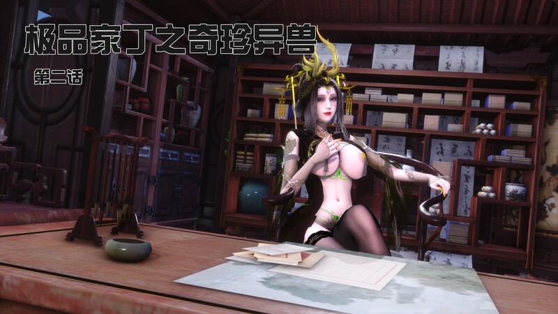 [中文][新漫][3D]极品家丁-奇珍异兽01-02[绿帽] [7F轉喵云]