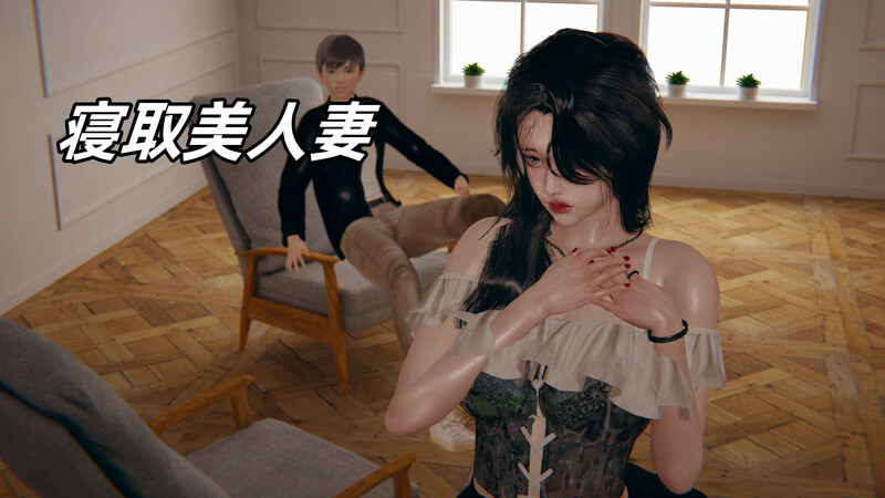 [中文][新漫][3D]寝取美人妻01-2.1[NTR] 