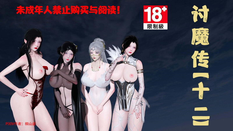 [中文][新漫][3D]讨魔传(借你娘子泄泄火)01-12+外传X9[NTR.黑丝] 