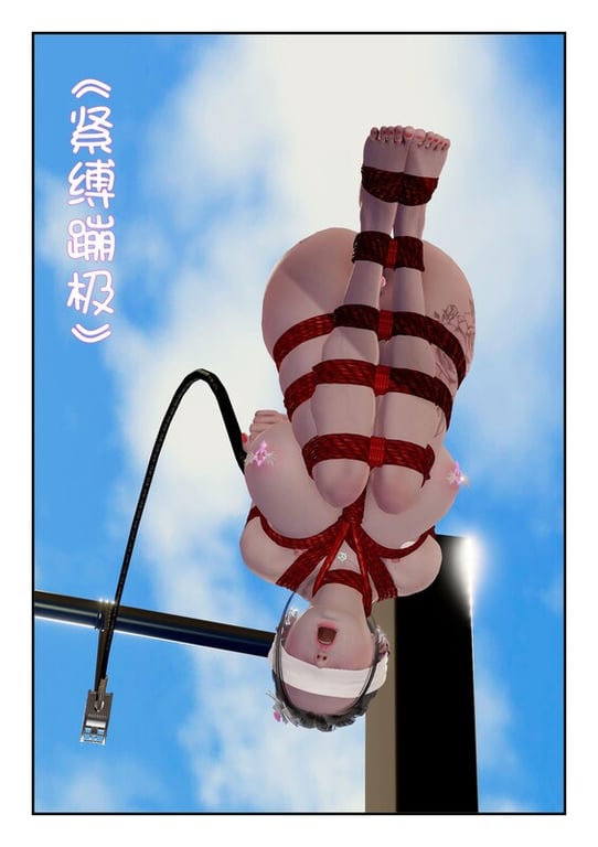 [中文][新漫][3D]新化蝶-梦瑶传01-03+紧缚蹦极[緊縛] 