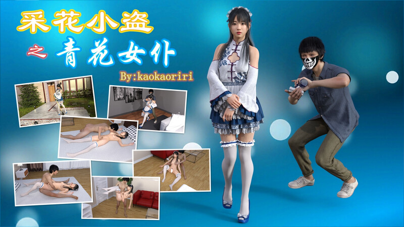 [中文][新漫][3D]采花小盗-女仆+学渣和老师+收买女经纪人[迷奸] 