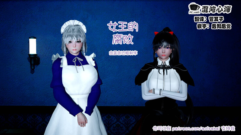 [中文][新漫][3D]女王的腐败+AI[堕落] 