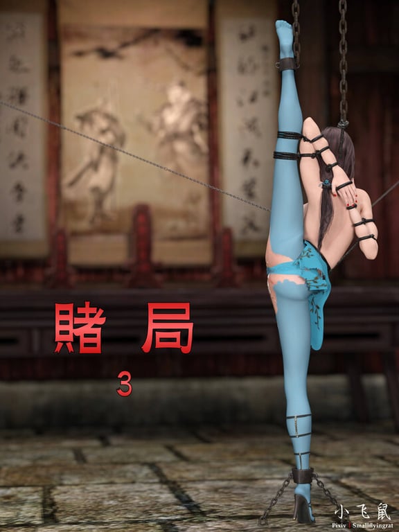 [中文][新漫][3D]赌局01-03[调教] 