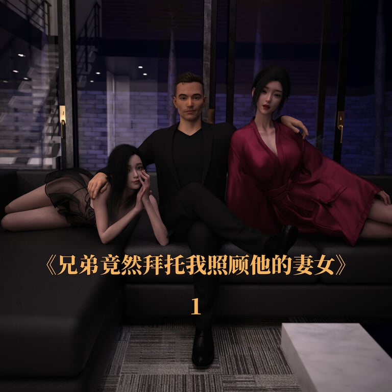 [中文][新漫][3D]兄弟竟然拜托我照顾他的妻女[NTR] 