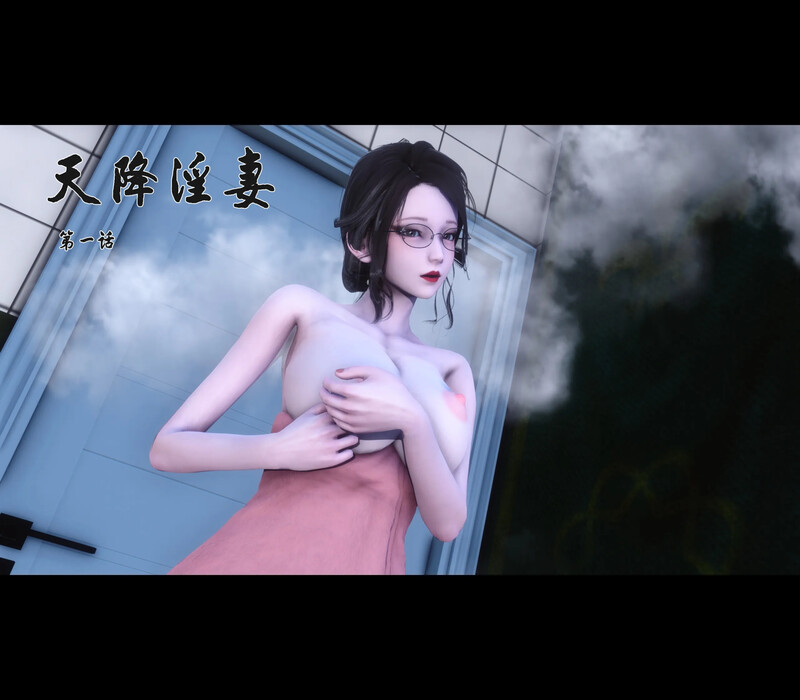 [中文][新漫][3D]天降淫妻01-03[NTR] []