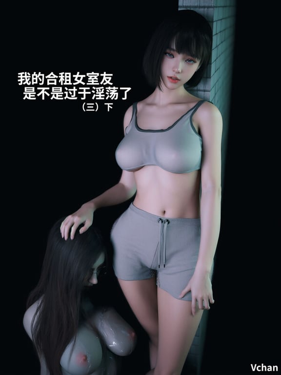 [中文][新漫][3D]我的合租女室友是不是过于淫荡了01-3.2+废案[无修.痴女] 
