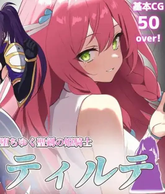 【PC/AI汉化/日式/ARPG游戏/1.70G】堕落的圣剑公主骑士提尔特（堕ちゆく聖剣の姫騎士ティルテ）Ver1.23 AI汉化版+日式ARPG游戏+1.70G-中文绅士啊游戏下载,黄游,色情手机游戏,绅士漫画,里番