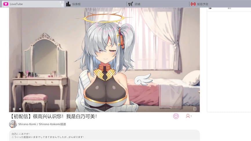 白乃心美的直播/Shirono Kokomi Channel（V1.01）