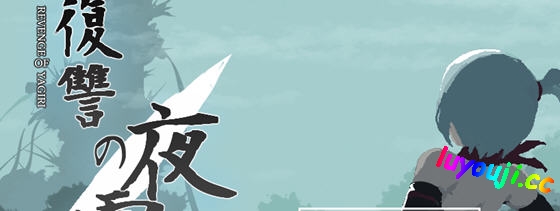 复仇的夜雾 V0.30 2025.1.05 日文版 横版动作ACT游戏 300M