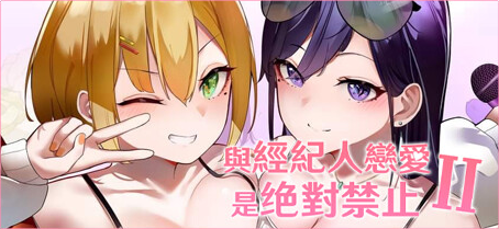 【PC/SLG游戏/官中/DLC/2.81G】与经纪人恋爱是绝对禁止2(idol hands 2) 官中正式版+全DLC+养成类SLG游戏+2.81G