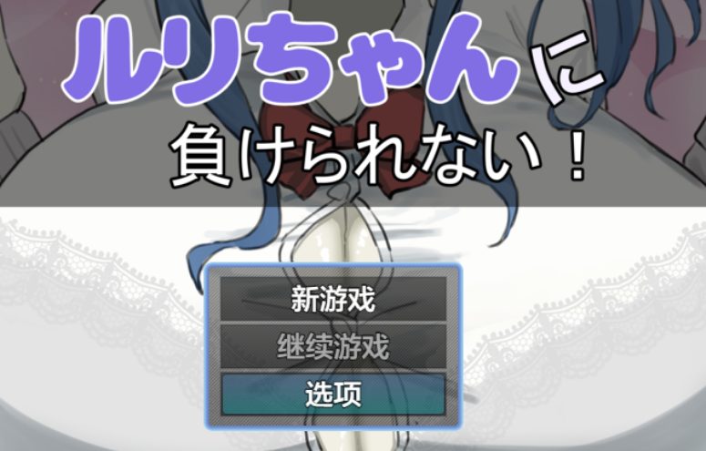 【PC/AI汉化/互动/RPG游戏/1.20G】 绝不能输给璐璐酱! (ルリちゃんに負けられない!) AI汉化版+全回想存档+互动RPG游戏+1.20G