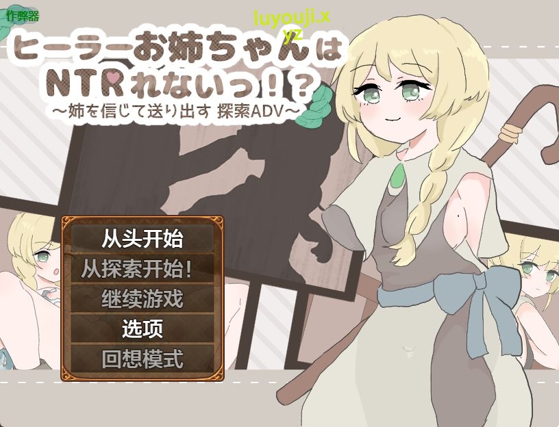 【PC/安卓/AI汉化/探索/RPG游戏/790M】 治愈系姐姐才不会被人NTR！？～相信姐姐并送她出门 探索ADV～ 内嵌AI汉化版+作啊弊码+探索RPG游戏+790M