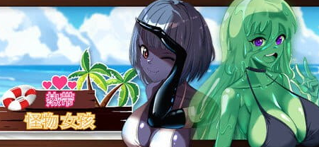 【PC/官中/亚洲风/动态/3D游戏/2.60G】 热带 怪物 女孩 （Tropical Monster Girls） Ver1.5.0 官中步兵版+动态3D游戏+2.60G-中文绅士游戏下载,黄游,色啊情手机游戏,绅士漫画,里番