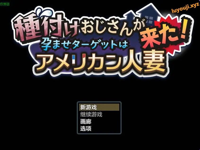 【PC/AI汉化/互动/RPG游戏/1.80G】 种马大叔来了！目标：搞大美国辣妈的肚子 Ver1.1 AI汉化版 重制版+全回想存档+互啊动RPG游戏+1.80G-中文绅士游戏下载,黄游,色情手机游戏,绅士漫画,里番