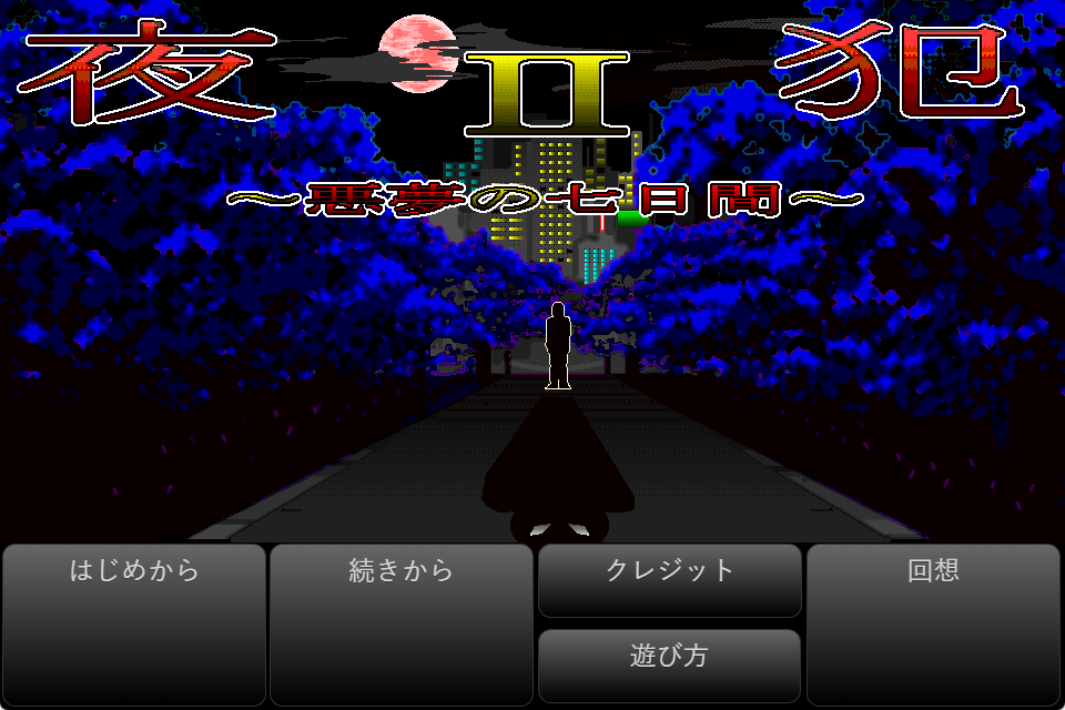 【PC/AI汉化/日式/SLG游戏/980M】 夜犯2~恶梦的七日间~(夜犯2~悪夢の七日間~)Ver2.00 AI汉化版+日式SLG游戏+980M