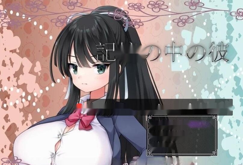 【日系RPG/汉化】记忆中的他1.0 汉化版 800M