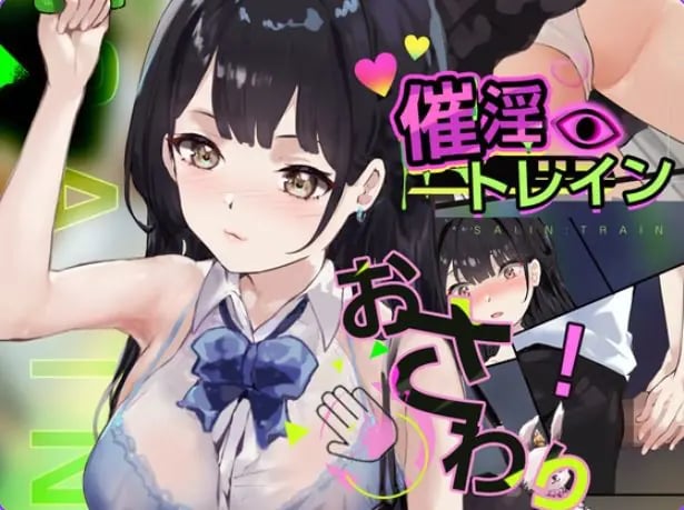 【PC/汉化/互动/SLG游戏/540M】 触摸电车 PC+MAC 正式版+互动SLG游戏+540M-中文绅士游戏下载,黄游,色情手机游戏,绅士啊漫画,里番