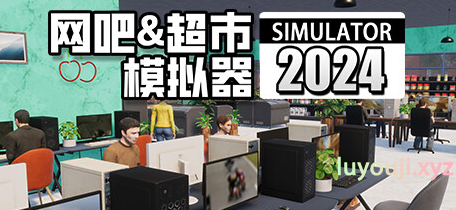 【PC/中文/模拟/经营/9.47G】网吧&超市模拟器 中文版+经营模拟游戏+9.47G