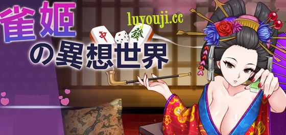 雀姬的异想世界 v2.11 Hotfix3 官放中文版+全DLC 棋牌游戏 1G