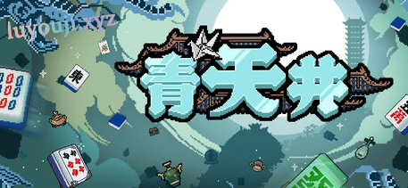 【PC/中文/麻将/卡牌/340M】青天井 Build 17646609 中文版+麻将卡牌游戏+340M