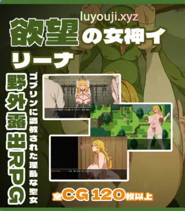 【PC/安卓/AI汉化/回合/RPG游戏/540M】 欲望的女神伊莲娜 （欲望の女神イリーナ） AI汉化版+作弊码+PC+安卓+回合RPG游戏+540M