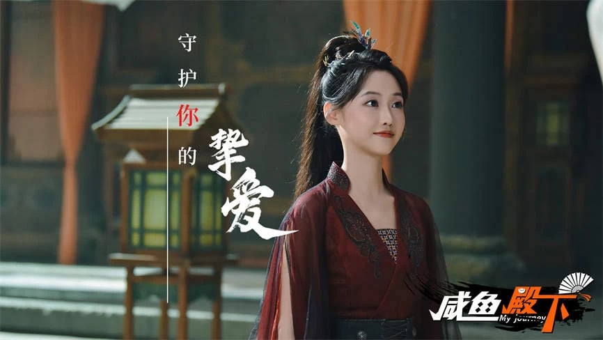 咸鱼殿下/My journey（集成Build.17532614升级档）