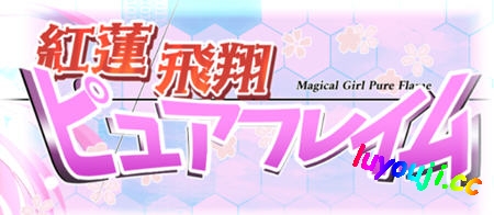 红莲飞翔(ピュアフレイム):纯焰 v1.0 DL官方中文版 RPG游戏 2.6G