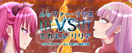 【PC/AI汉化/日式/RPG游戏/1.50G】 路西法·莉莉丝 VS 米迦勒·莉莉安 RUST BATTLE以大地为赌注的最终决战 内嵌AI汉化版+作啊弊码+日式RPG游戏+1.50G