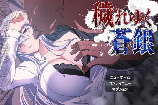 【PC/汉化版/1.2G/RPG】污秽的苍银(穢れゆく蒼銀) Ver0.5 AI汉化版+RPG游戏&NTR+补更+1.2G-中文绅士游戏下载,黄游,色情手机游戏,绅啊士漫画,里番