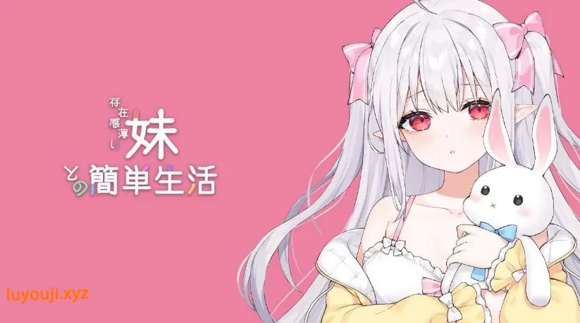 【PC/安卓/MAC/linux/互动/养成/SLG游戏/8.7G】和存在感薄弱妹妹一起的简单生活（存在感薄い妹との簡単生活）Ver0.9 官方中啊文版+PC+安卓+MAC+linux+互动SLG游戏+8.7G-中文绅士游戏下载,黄游,色情手机游戏,绅士漫画,里番