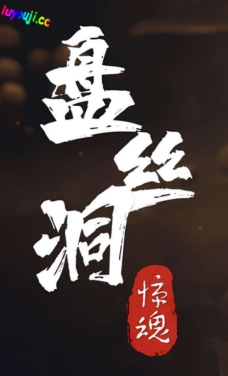 盘丝洞惊魂/PanSiDongJinHun（+需VR设备）