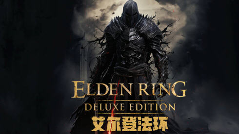艾尔登法环 ver1.12 豪华中文版整合黄金树幽影DLC 开放世界动作RPG 75G
