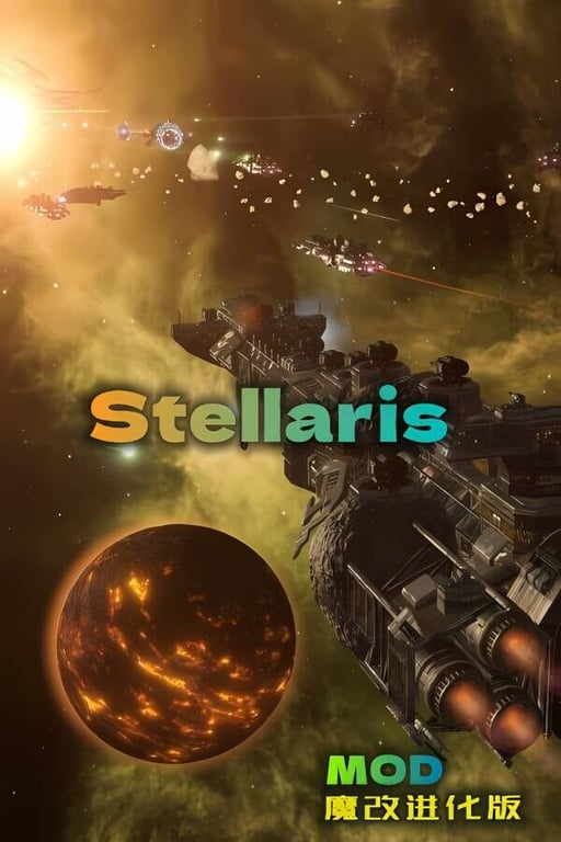 群星:魔改MOD进化版/Stellaris（多彩银河绅士魔改+女神复仇）