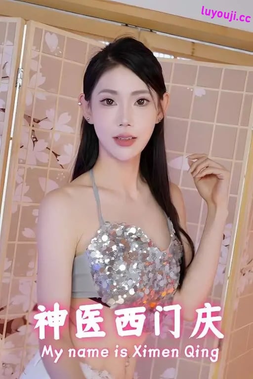 神医西门庆/My name is Ximen Qing