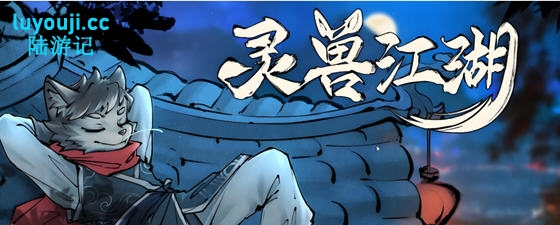绅士游戏精彩上线【灵兽江湖 Build.17972760 官方中文版+天刃破劫+九霄狼影 开放世界RPG游戏】带你走进啊江湖冒险世界！