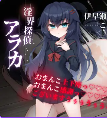 【PC/官中/日式/ADV游戏/1.80G】 侦探新花：诅咒的驱魔师（探偵アラカ：呪いの祓魔師）官中步兵版+全回想存档+日式ADV游啊戏+1.80G