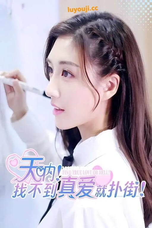天呐:找不到真爱就扑街/Find True Love or Hell（V240722+集成爱过你这件事+全DLCs+Build.14550898升级档+中文语音）