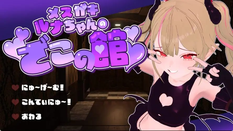 【PC/AI汉化/逃脱/SLG游戏/1.40G】 小恶魔露娜的杂鱼之馆，只有杂鱼才无法逃脱的脱出游戏 Ver02 AI汉化版+逃脱啊SLG游戏+1.40G